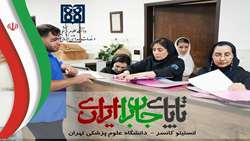 فعالیت بدون وقفه انستیتوکانسر دانشگاه علوم پزشکی تهران حتی در شرایط بحران